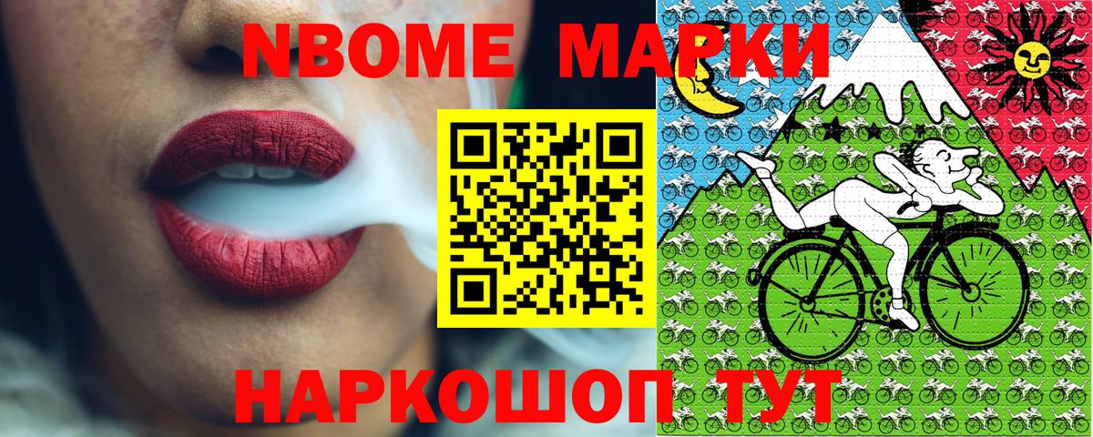 Марки 25I-NBOMe 1,8мг Мыски